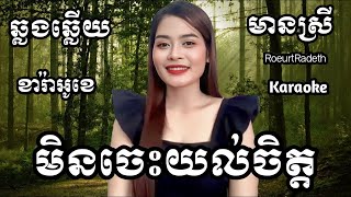 មិនចេះយល់ចិត្ត KARAOKE ភ្លេងសុទ្ធមានស្រីស្រាប់ | RoeurtRadeth ឆ្លងឆ្លើយ | រឿតរ៉ាដែត ចេញថ្មី