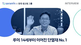 [한국 생고뱅 그룹] 루이 14세 때 만들어진 회사라고? 😲 350년 역사의 단열재 No.1 기업 ㅣ 사람인 기업스토리