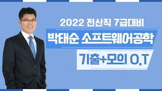 [전산직-박태순쌤] 2022 전산직 7급대비 박태순 소프트웨어공학 기출+모의고사 오리엔테이션