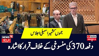 Jammu Kashmir Assembly: اسمبلی کے دوسرے روز کی کارروائی شروع | Jammu Kashmir | Assembly | CM