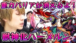 【モンスト】獣神化ハーメルンを使ってみた！