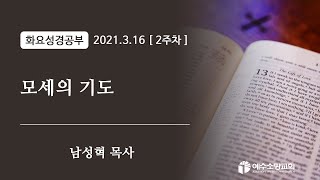 [2021년 03월 16일] 상반기 성경공부(모세의 기도) - 남성혁 목사님