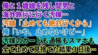 【離婚】俺と１歳娘を残し間男と海外旅行に行く汚嫁「止めても絶対行くから」俺「いや、止めないけど…」→汚嫁のカードも通帳もスマホも全て止めて見捨てた結果３日後…【スカッとする話】