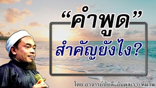 อ.บับลี อับดุลเราะห์มาน | คำพูด สำคัญยังไง?