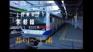 2021/1/1　上野東京ライン/常磐線E531系特別快速　前面展望　品川～土浦