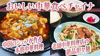 【静岡グルメ】中国のシェフが作る本格中華料理＆老舗中華料理店の絶品坦々麺【とびっきり食堂】