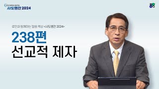 선교적 제자 | 238편 | 권성찬 선교사 | 로잔과 함께하는 말씀 묵상 ❛사도행전 2024❜