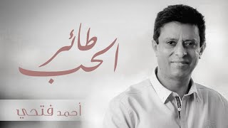 أحمد فتحي - طائرالحب (النسخة الأصلية)