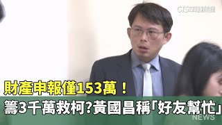 財產申報僅153萬！籌3千萬救柯？　黃國昌稱「好友幫忙」｜華視新聞 20241231@CtsTw