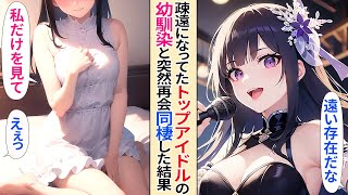 【人気動画まとめ】【恋愛】疎遠になっていた大人気アイドルの幼馴染が、俺のお見合いの噂を聞きつけ嫉妬。急に自宅に来て同棲生活開始した結果【AI漫画】【作業用】【総集編】