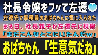 【感動する話】社長令嬢に追い込まれボロボロの工場に左遷された俺。事務員のおばちゃんは俺を可愛がってくれた。ある日、社長親子が工場の視察に→おばちゃん「あんた、何様だい？」【泣ける話】朗読