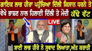 Labh Heera Phunchea ਦਿੱਲੀ ਕਿਸਾਨ Dharne te, Vekho Live ਕੱਢੇ ਵੱਟ | Interview