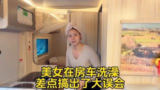 露营地单身美女买鱼做饭还在房车上洗澡，差点搞出大误会。