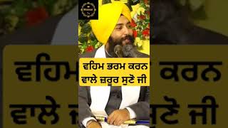 ਵਹਿਮ ਭਰਮ ਕਰਨ ਵਾਲੇ ਜ਼ਰੂਰ ਸੁਣੋ ਜੀ #punjabi #motivation #tranding #spirituality #best #god #viralvideo