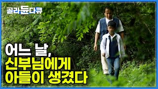 신부로 사역 중에 만난 가슴으로 낳은 아들ㅣ도시에서 성공회 사제로 살다 은퇴 후 산골마을로 귀촌한지 3년차ㅣ자급자족 자연 생활 속 신부님의 제2의 인생ㅣ한국기행ㅣ#골라듄다큐