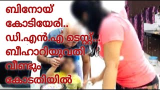 ബിനോയ് കോടിയേരിയുടെ പിതൃത്വം തെളിയിക്കാൻ ബീഹാറുകാരി വീണ്ടും കോടതിയിൽ