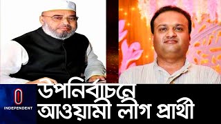 সিরাজগঞ্জ-১ আসনে নৌকার প্রার্থী নাসিম পুত্র তানভির শাকিল জয় || [Bi-Election]