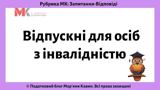 Відпускні для осіб з інвалідністю