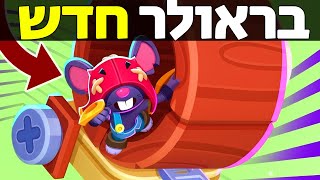 בראולר חדש \