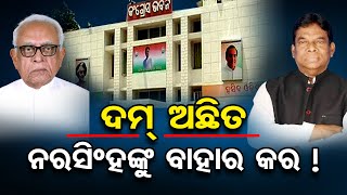 ଦମ୍ ଅଛିତ ନରସିଂହଙ୍କୁ ବାହାର କର! | Odisha Reporter