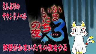 初見さん歓迎！【サウンドノベル】「かまいたちの夜×3（トリプル）」をまったりやります#11【かまいたちの夜トリプル】【Vtuber】