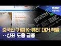 중국산 '가짜 K-뷰티' 대거 적발‥상표 도용 급증 (2023.01.24/뉴스데스크/MBC)