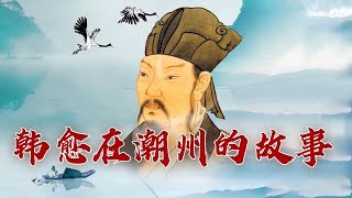 从苦孩子奋斗到文坛泰斗 走近“唐宋八大家”之首韩愈的传奇人生 大唐诗旅5 潮州波浪 20230428 | CCTV百家讲坛官方频道