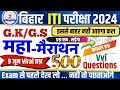 bihar iti class 2024  | iti gk gs 2024 | bihar iti previous year question | iti entrance exam 2024 |