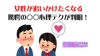 女性が追いかけてくる最強心理テク8選