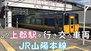 ◆JR上郡駅を行き交う車両◆JR山陽本線　「一人ひとりの思いを、届けたい　JR西日本」