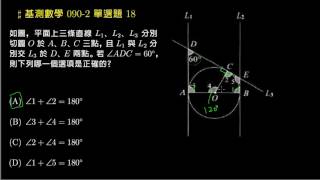 【基測數學】090v2 單選18：圓的切線與角度