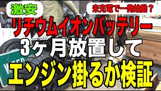 【検証】激安リチウムイオンバッテリー「3ヶ月未充電」放置状態からエンジンは一発始動するのかチャレンジ