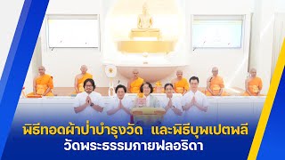 วัดพระธรรมกายฟลอริดา จัดพิธีบุพเปตพลี