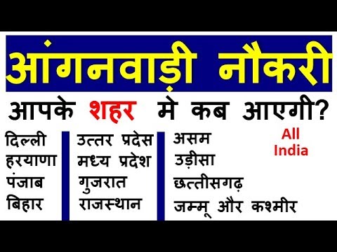 आंगनवाड़ी नौकरी आपके शहर मे कब आएगी? || Anganwdi Naukri Updates 2018 - 2019 आंगनवाड़ी नौकरी आपके शहर मे कब आएगी? || Anganwdi Naukri Updates 2018 - 2019