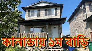 কানাডায় ১ম বাড়ি  |||  Beautyleven Canada  ||. কানাডায় প্রথম বাড়িটা বিক্রি করে দিলাম |