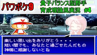 【パワポケ9】貴子バランス型野手（オールB）育成理論風実況#4【解説】