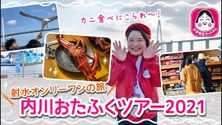 【富山県/新湊内川】新鮮なカニを豪快に食べて、観光船に乗ってカモメのエサやり体験！心もお腹も満たされる、内川おたふくツアー2021♥