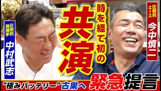 【第1話】圧倒的過ぎた天才左腕・今中慎二＆中村武志がついに初共演!!立浪ドラゴンズに“緊急提言”