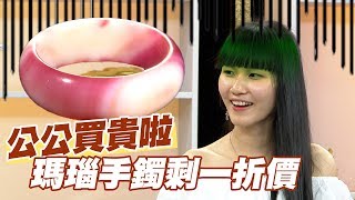 【精華版】公公買貴啦～瑪瑙手鐲剩一折價