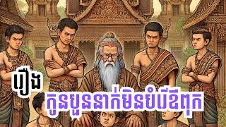 រឿង កូនបួននាក់មិនបំរើឪពុក #រឿងនិទាន #រឿងនិទានខ្មែរ #រឿងខ្មែរ #រឿងខ្មែរ