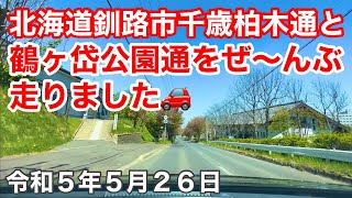 速報❗️北海道釧路市千歳柏木通と鶴ヶ岱公園通をぜ〜んぶ走りました🚗令和5年5月26日📱iPhone14Pro4K撮影