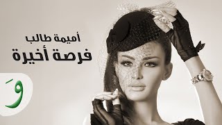 Oumaima Taleb - Forsa Akhira  / أميمة طالب - فرصة أخيرة