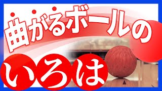 【ボール選びを徹底せよ】理想的に曲がるボールはこれ！