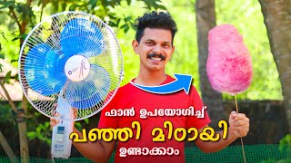 home made Cotton candy with fan | ഫാൻ ഉപയോഗിച്ച് പഞ്ഞി മിഠായി ഉണ്ടാക്കാം