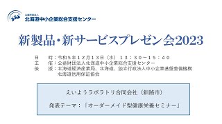 新製品・新サービスプレゼン会2023　発表③ えいようラボラトリ合同会社