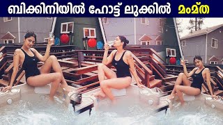 മംമ്ത മോഹന്‍ദാസിൻ്റെ ഗ്ലാമറസ് ബിക്കിനി ഫോട്ടോഷൂട്ട് | Mamta Mohandas Latest Swimsuit Photoshoot