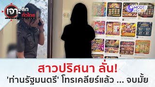 สาวปริศนา ลั่น! 'ท่านรัฐมนตรี' โทรเคลียร์แล้ว...จบมั้ย (2 ธ.ค. 67) | เจาะลึกทั่วไทย