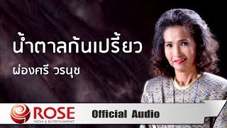 น้ำตาลก้นเปรี้ยว - ผ่องศรี วรนุช (Official Audio)