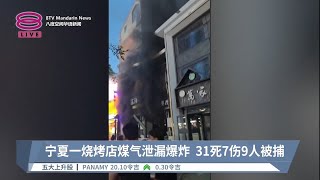 宁夏一烧烤店煤气泄漏爆炸 31死7伤9人被捕【2023.06.22 八度空间华语新闻】