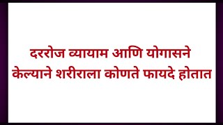 दररोज व्यायाम आणि योगासने केल्याने शरीराला कोणते फायदे होतात health tips